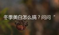 冬季美白怎么搞？问问“谈了恋爱”的金晨吧