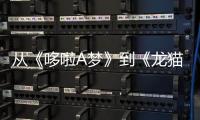 从《哆啦A梦》到《龙猫》 奢侈品牌为何爱上“二次元”？